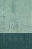 水瓶 川上 未映子 直筆サイン入り