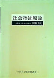 社会福祉原論