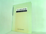 社会福祉原論
