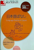 CD付 日本昔ばなし Long-ago Stories of Japan  IBCオーディオブックス