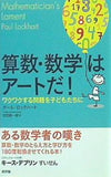 算数・数学はアートだ！: ワクワクする問題を子どもたちに