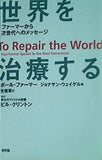 世界を治療する: ファーマーから次世代へのメッセージ