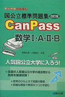 国公立標準問題集CanPass数学I・A・II・B 改訂版   駿台受験シリーズ