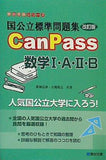 国公立標準問題集CanPass数学I・A・II・B 改訂版   駿台受験シリーズ