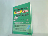 国公立標準問題集CanPass数学I・A・II・B 改訂版   駿台受験シリーズ