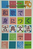 和歌で身につく古典文法  駿台受験シリーズ