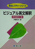 ビジュアル英文解釈  Part2