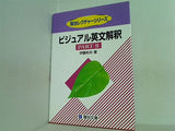 ビジュアル英文解釈  Part2