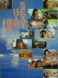 SEXY15人の寝息
