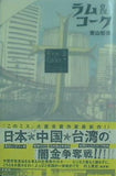 ラム＆コーク 東山 彰良 直筆サイン入り