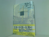 ラム＆コーク 東山 彰良 直筆サイン入り