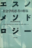 エスノメソドロジー 社会学的思考の解体