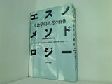 エスノメソドロジー 社会学的思考の解体
