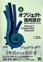 入門 オブジェクト指向設計 変更に強く生産性が高いシステムを