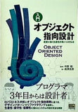 入門 オブジェクト指向設計 変更に強く生産性が高いシステムを