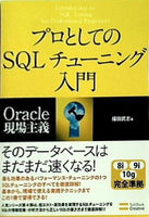 プロとしてのSQLチューニング入門