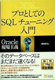 プロとしてのSQLチューニング入門