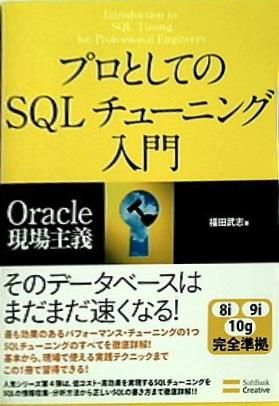 プロとしてのSQLチューニング入門