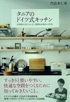 タニアのドイツ式キッチン 合理的であたたかな,料理と台所のつくり方