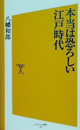 本当は恐ろしい江戸時代  SB新書