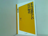 本当は恐ろしい江戸時代  SB新書