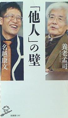 文庫・新書 「他人」の壁 唯脳論×仏教心理学が教える「気づき」の本質