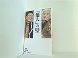 「他人」の壁 唯脳論×仏教心理学が教える「気づき」の本質  SB新書
