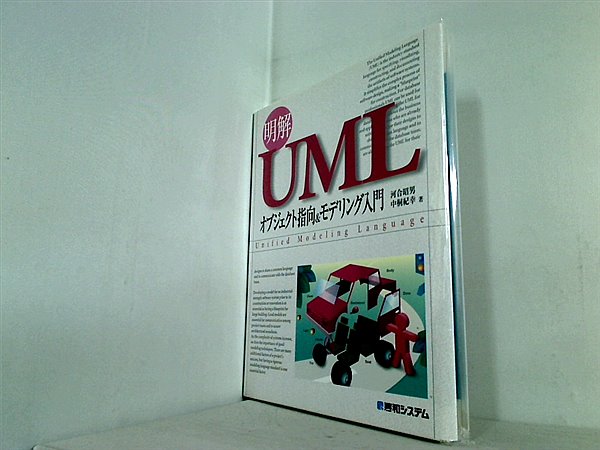 大型本 明解UML オブジェクト指向＆モデリング入門 – AOBADO