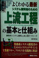 図解入門よくわかる最新システム開発者のための上流工程の基本と仕組み  How‐nual Visual Guide Book