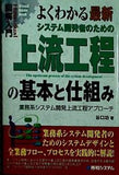 図解入門よくわかる最新システム開発者のための上流工程の基本と仕組み  How‐nual Visual Guide Book