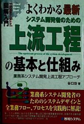 図解入門よくわかる最新システム開発者のための上流工程の基本と仕組み  How‐nual Visual Guide Book