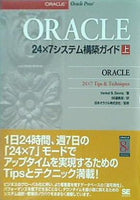 ORACLE24×7システム構築ガイド 上