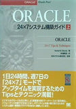 ORACLE24×7システム構築ガイド 上