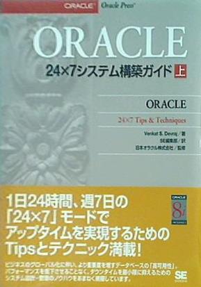 ORACLE24×7システム構築ガイド 上