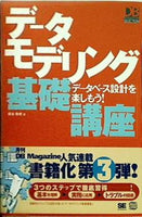 データモデリング基礎講座 データベース設計を楽しもう！  DB Magazine SELECTION