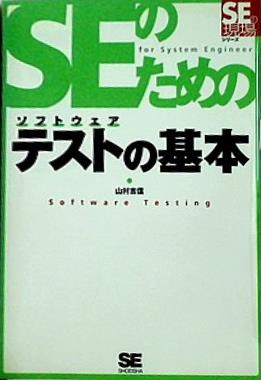 SEのためのソフトウェアテスト  SEの現場シリーズ