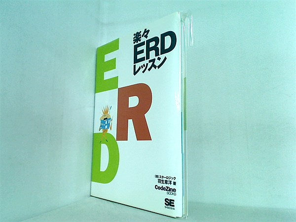 本 楽々ERDレッスン CodeZine BOOKS