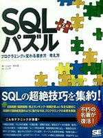 SQLパズル 第2版 プログラミングが変わる書き方/考え方