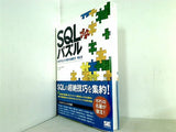 SQLパズル 第2版 プログラミングが変わる書き方/考え方