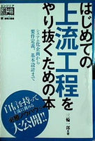 はじめての上流工程をやり抜くための本  エンジニア道場