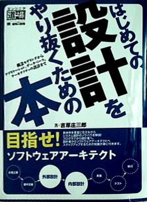 はじめて 販売済み の 設計 を やり 抜く ため の 本