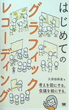 はじめてのグラフィックレコーディング 考えを図にする,会議を絵にする。