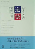 ほんとうの道徳