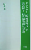 ドラッカー「断絶の時代」で読み解く21世紀地球社会論