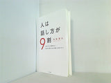 人は話し方が9割