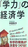 「学力」の経済学