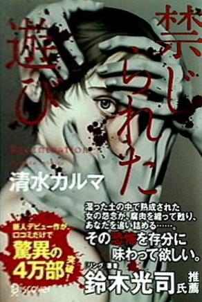 禁じられた遊び  本のサナギ賞受賞作   ディスカヴァー文庫