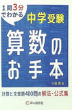 中学受験 算数のお手本 計算と文章題400問の解法・公式集