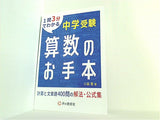 中学受験 算数のお手本 計算と文章題400問の解法・公式集