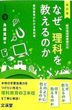 改訂版 なぜ,理科を教えるのか: 理科教育がわかる教科書  BOOKS教育の泉